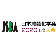 日本農芸化学会2020年度大会