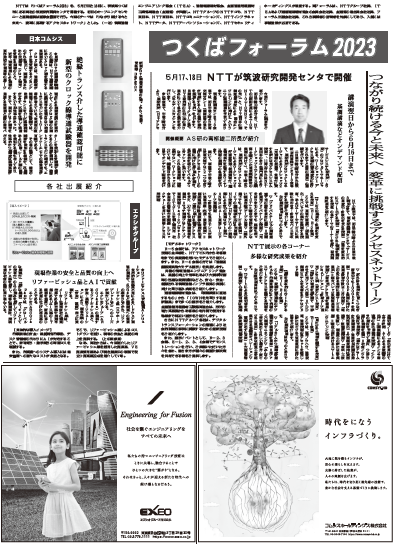 つくばフォーラム20235月17、18日　NTTが筑波研究開発センタで開催
