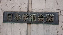 「社会課題解決前面に」第７期基本計画に向け学術会議が提言案