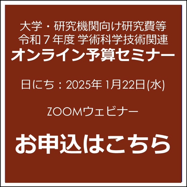 202501R7予算セミナー