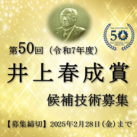 202412-202502井上春成賞