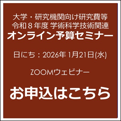 202601R8予算セミナー