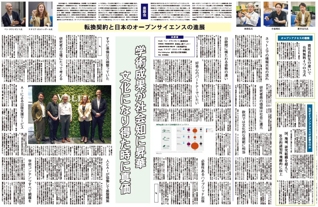 <座談会>転換契約と日本のオープンサイエンスの進展
