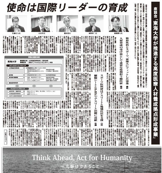 <座談会>東海大学が推進する高度医療人材養成拠点形成事業