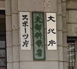 研究費審査にAI活用　文科省が調査研究に科研費2500万円配分