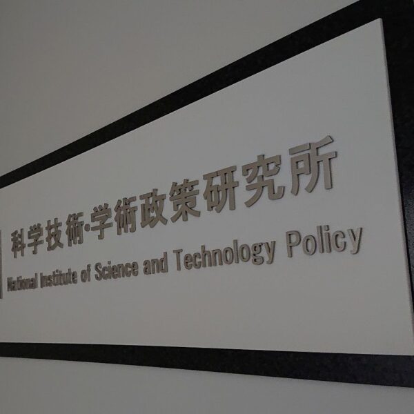「日本は新分野への挑戦不足」科学技術指標2026　NISTEPが公表