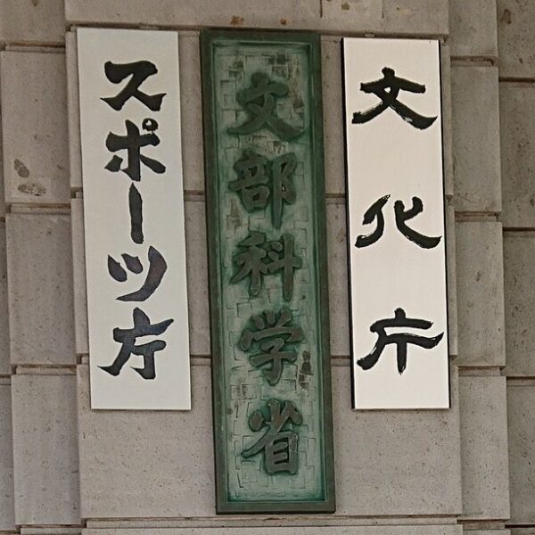 文科省概算要求　過去最大8兆7750億円　研究力向上へ人材育成本腰